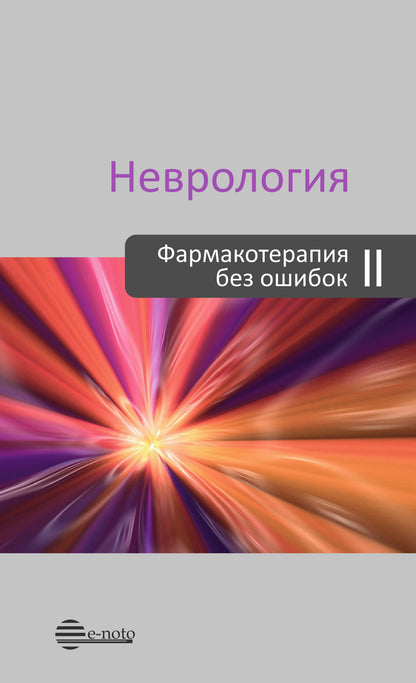 Неврология. Фармакотерапия без ошибок. Руководство для врачей. 2-е изд., перераб.и доп