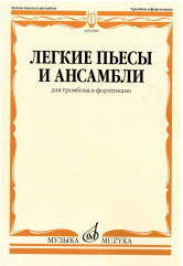 Легкие пьесы и ансамбли: для тромбона и фортепиано /сост. Григорьев Б.. — Москва : Музыка. — 68 с.; 60х90/8. — EAN 9790660101155 (в обл.)