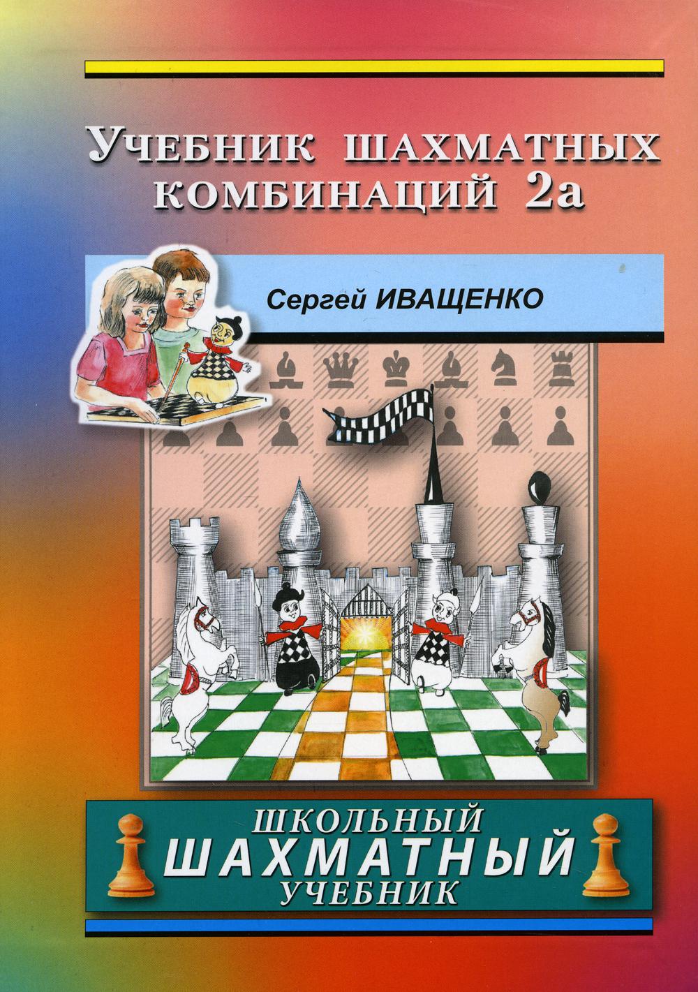 Учебник шахматных комбинаций 2а (Школьный гахматный учебник)