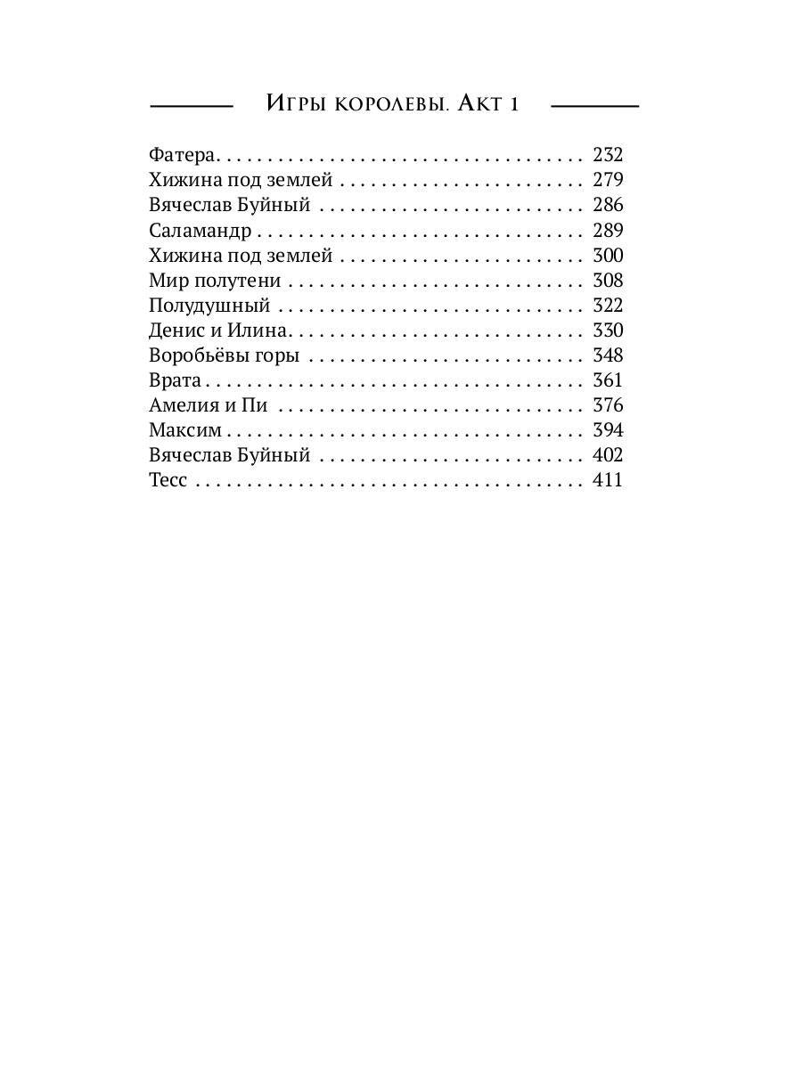 Игры королевы. Акт 1
