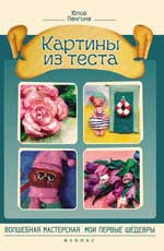 Картины из теста