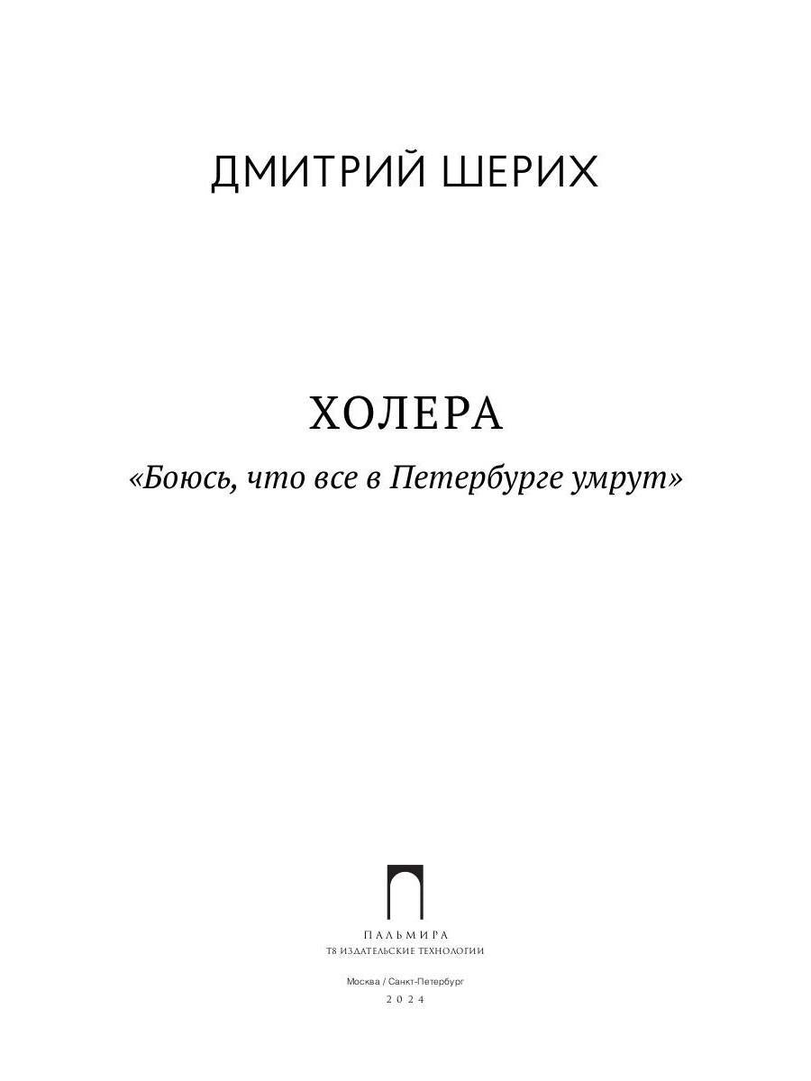 Рип.СевПальмира.Холера."Боюсь,что все в Петербурге