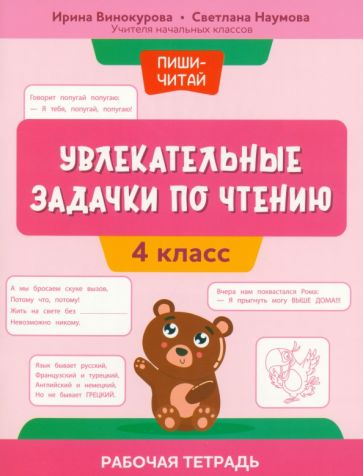 Увлекательные задачки по чтению: 4 класс: рабочая тетрадь
