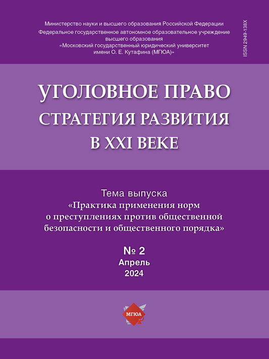 Уголовное право: стратегия развития в XXI веке. — 2024. № 2.-М.:Изд-во Проспект,2024.