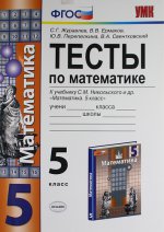УМК. ТЕСТЫ ПО МАТЕМАТИКЕ 5 КЛ. НИКОЛЬСКИЙ. ФГОС (к новому учебнику)