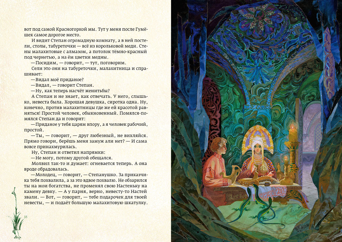 Медной горы хозяйка: уральские сказы