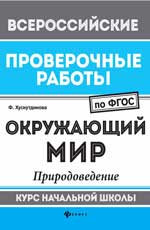 Окружающий мир:природоведение:курс нач.школы
