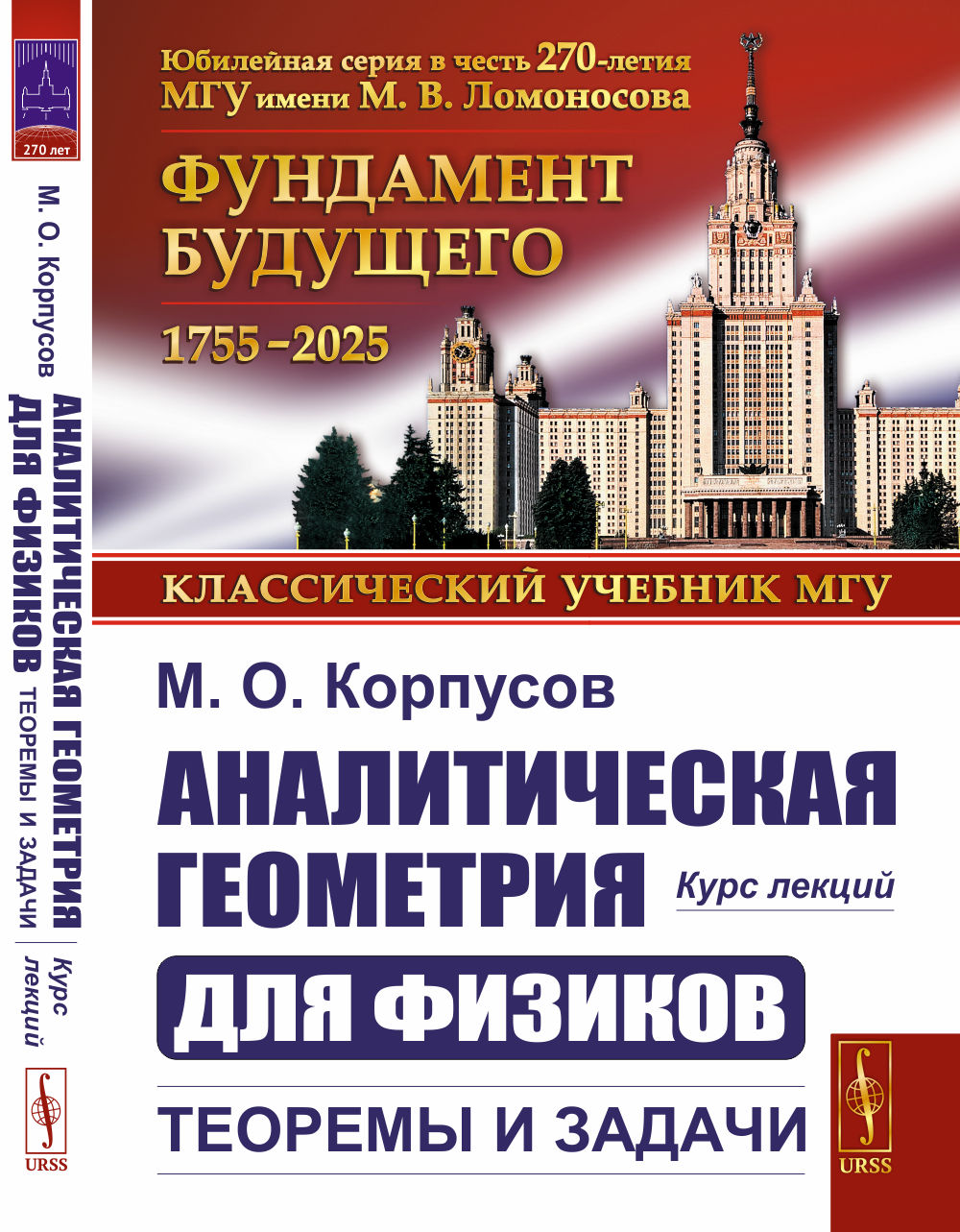 Аналитическая геометрия для физиков: Теоремы и задачи: Курс лекций