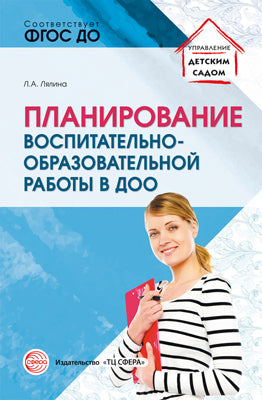 Планирование воспитательно-образовательной работы в ДОО: Методическое пособие/ Лялина Л.А.