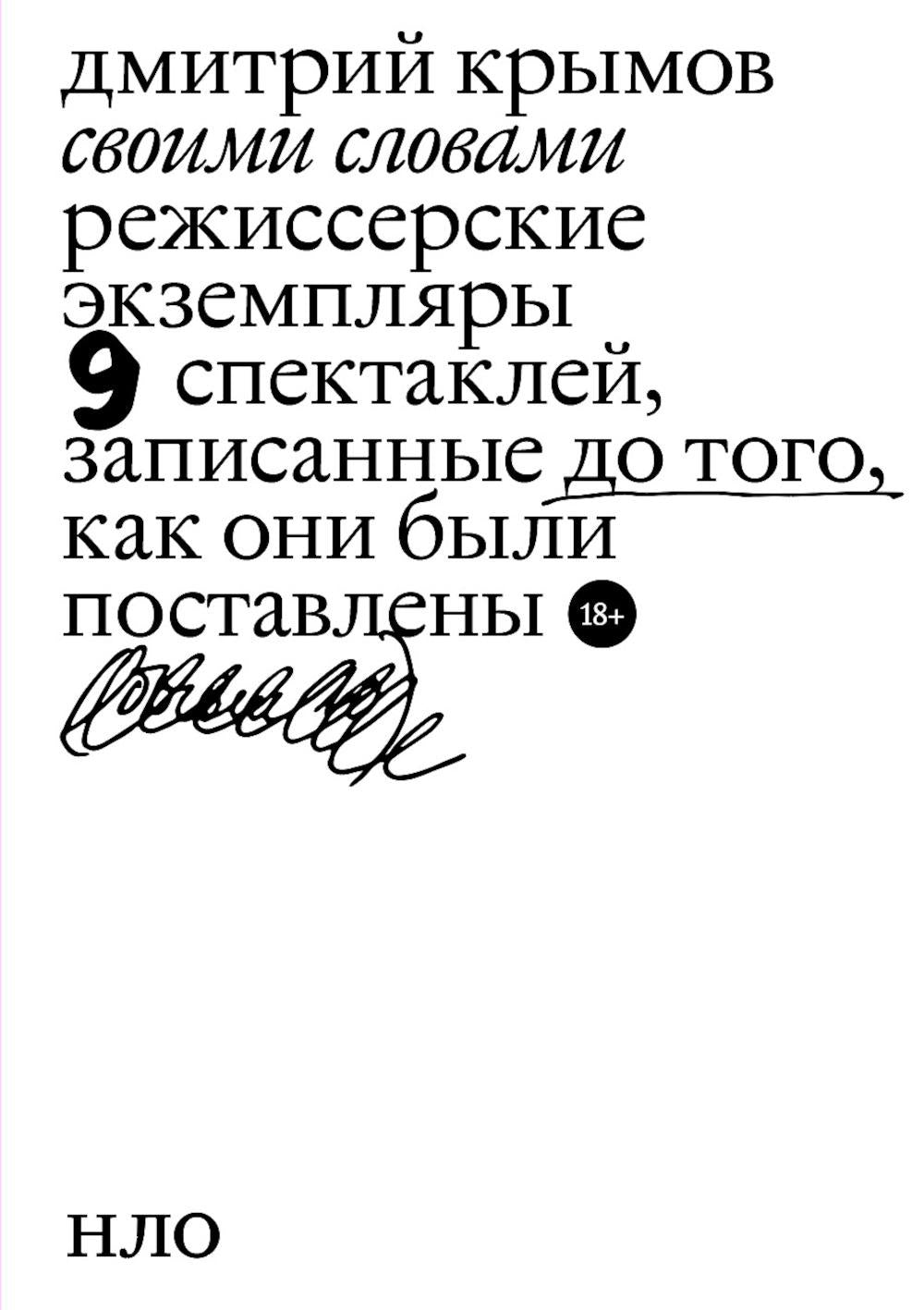 Своими словами. Режиссерские экземпляры девяти спектаклей, записанные до того, как они были поставлены. 4-е изд.