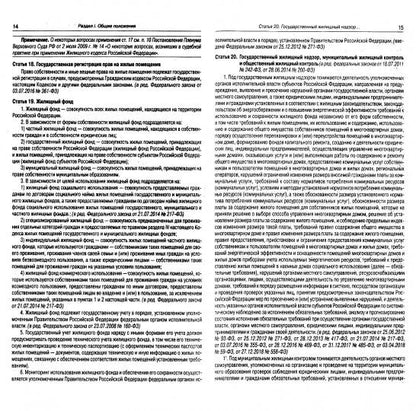 Жилищный кодекс РФ (по сост. на 01.03.2022 г.)