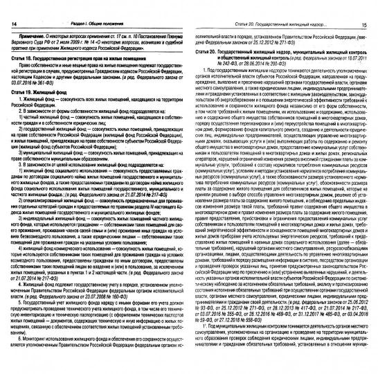 Жилищный кодекс РФ (по сост. на 21.11.2022 г.)