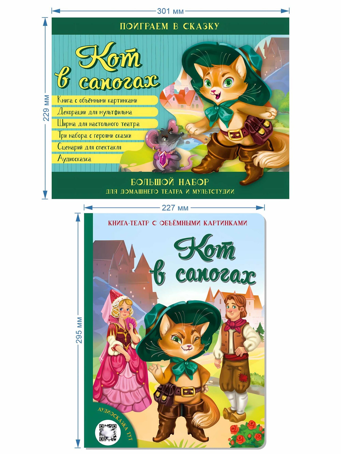 Кот в сапогах. Набор для домашнего театра и мультс