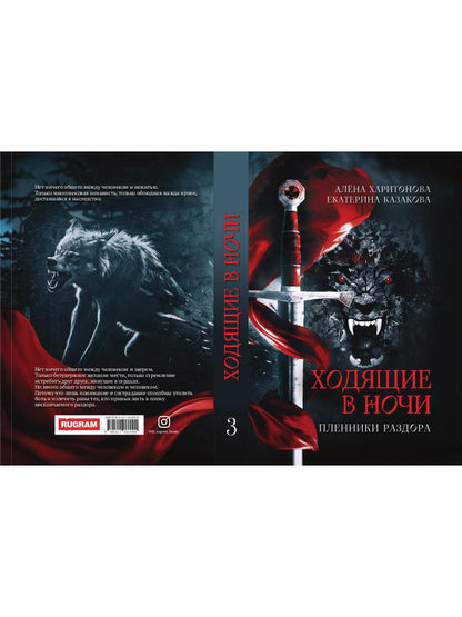 Ходящие в ночи. Кн. 3: Пленники раздора