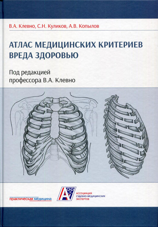 Атлас медицинских критериев вреда здоровью. 2-е издание