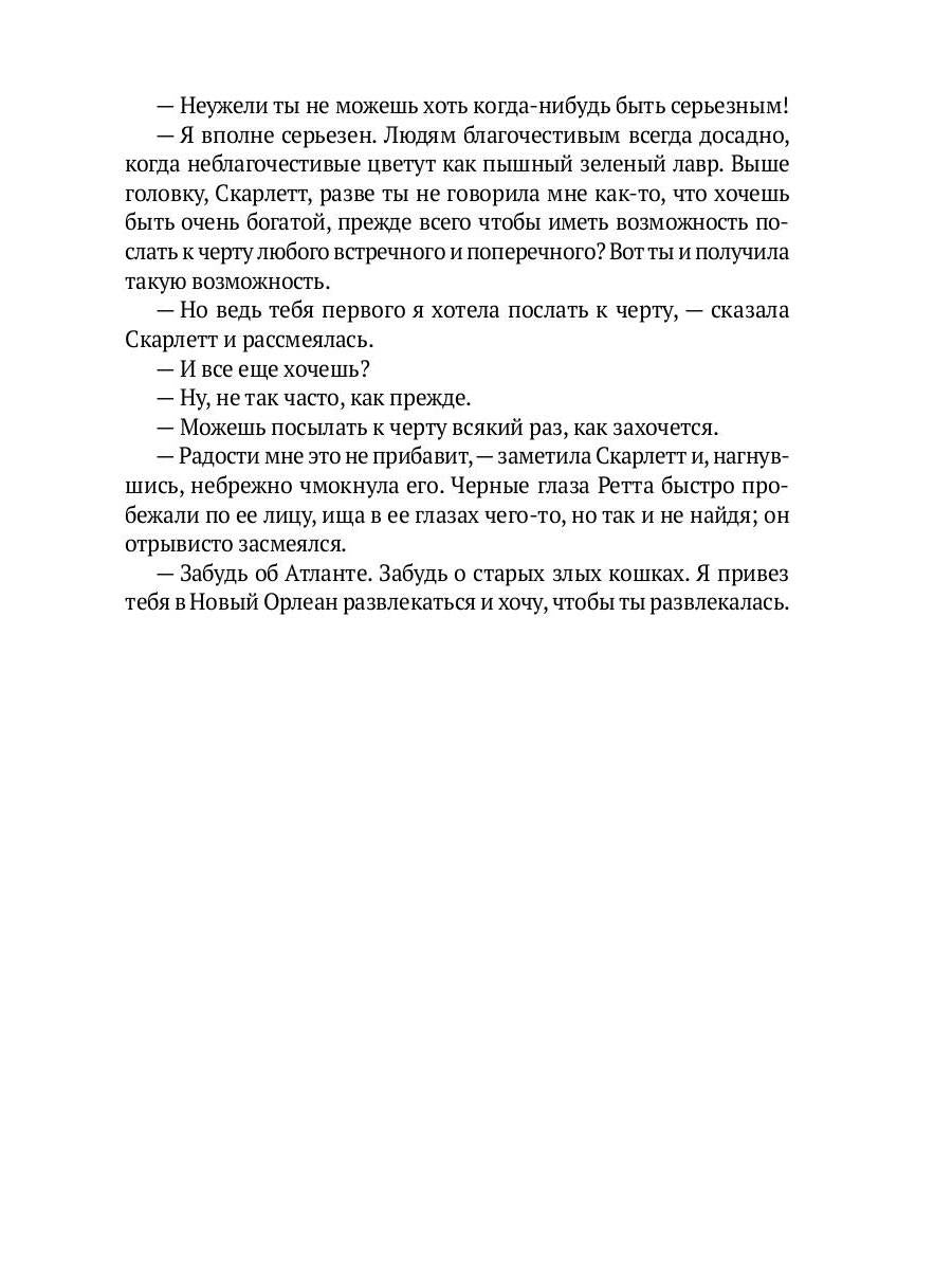 Унесенные ветром: роман. Ч. 4