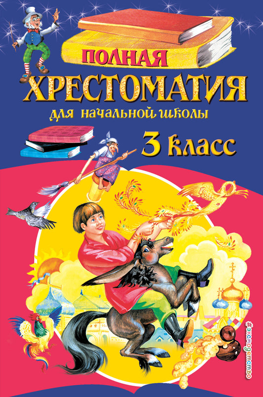 Полная хрестоматия для начальной школы. 3 класс. 6-е изд., испр. и перераб.