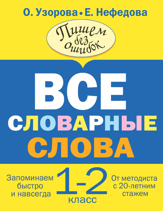 Все словарные слова. 1-2 класс