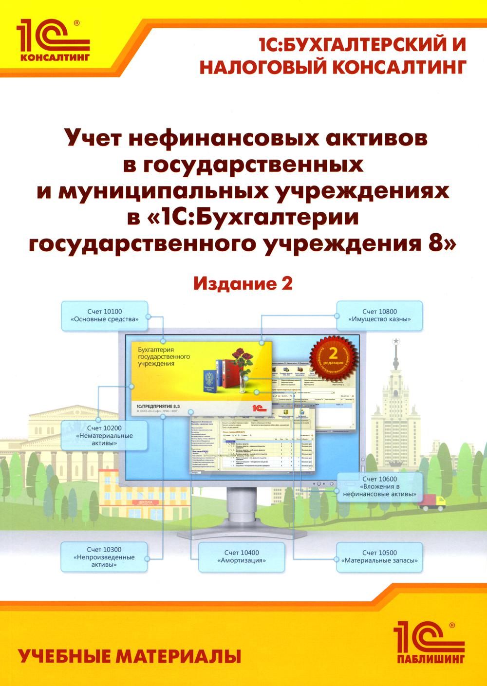 Учет нефинансовых активов в государственных и муниципальных учреждениях в "1С:Бухгалтерии государственного учреждения 8". Учебные материалы. 2-е изд