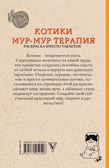 Котики. Мур-мур-терапия. Раскраска вместо таблеток. Раскраски антистресс