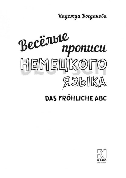 Каро.НемЯз.Немецкий яз.д/дет.Веселые прописи
