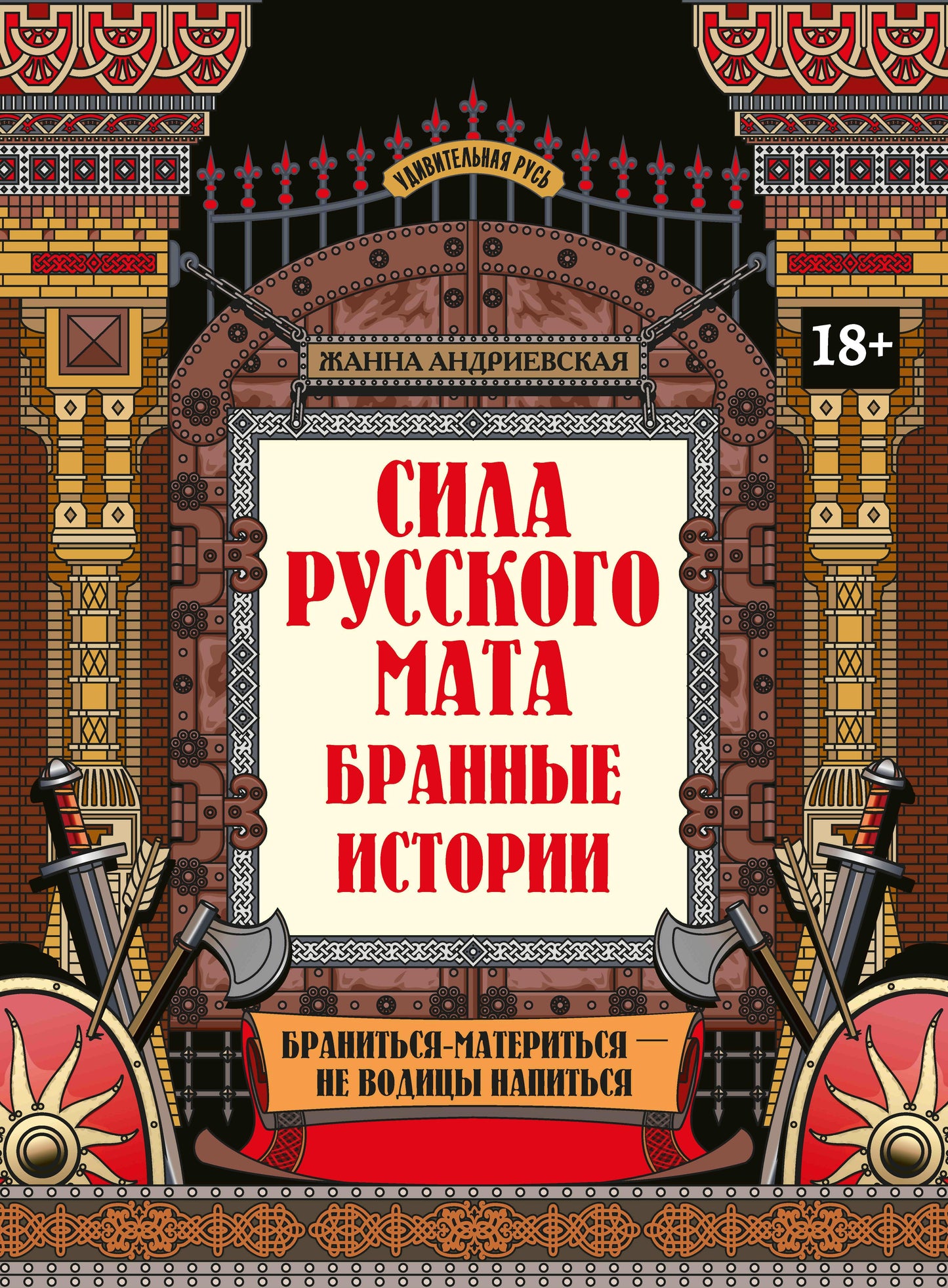 Сила русского мата: бранные истории дп