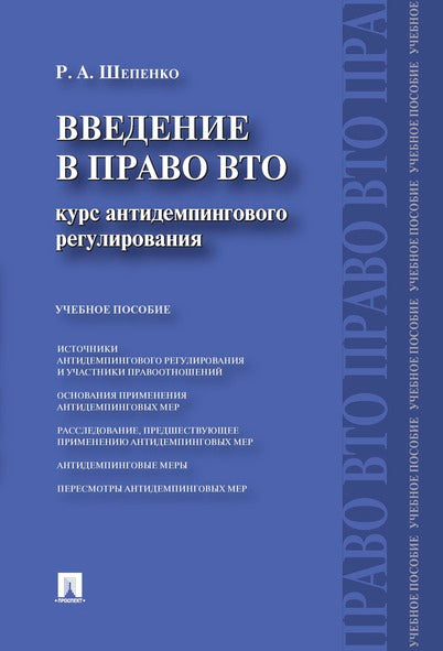 Введение в право ВТО.Курс антидемпингового регулирования.Уч.пос.-М.:Проспект,2017. /=211242/