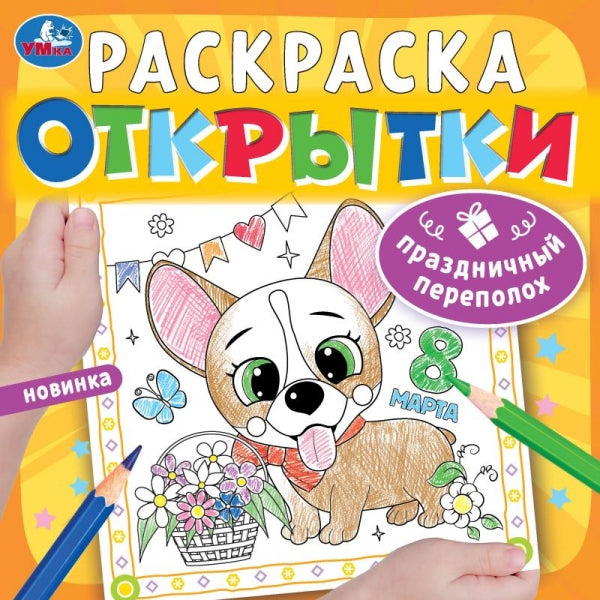 Праздничный переполох. Открытки. Раскраска. 215х215 мм. Скрепка. 12 стр. Умка в кор.50шт