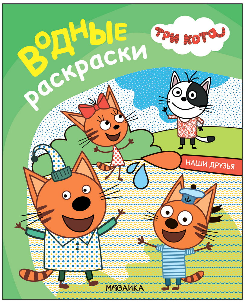Три кота. Водные раскраски. Наши друзья