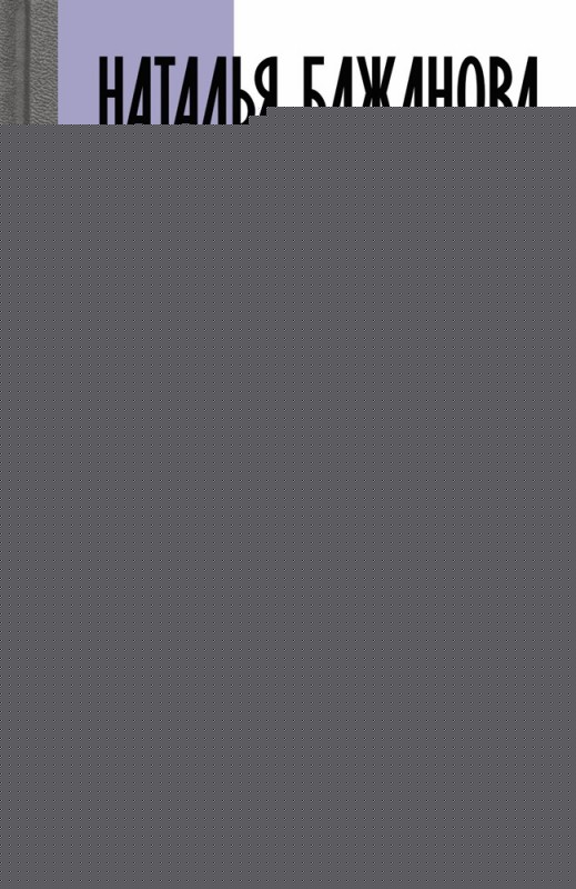 Наталья Бажанова