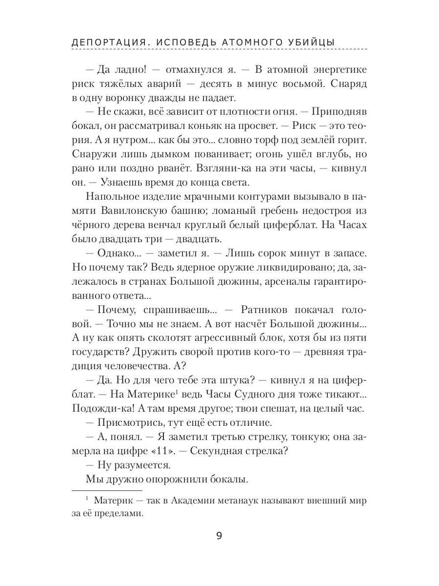 Депортация. Исповедь атомного убийцы