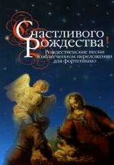 Счастливого Рождества! Рождественские песни в облегченном переложении для фортепиано /издание подготовил Мовчан С.. — Москва : Музыка. — 32 с.; 60х90/8. — EAN 9790660063002 (в обл.)