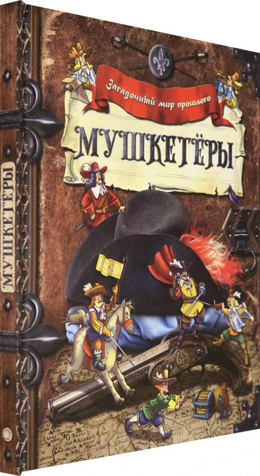 Загадочный мир прошлого. Мушкетеры