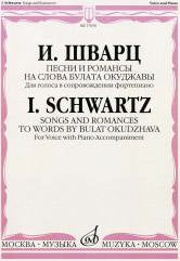 Песни и романсы на слова Булата Окуджавы : для голоса в сопровождении фортепиано
