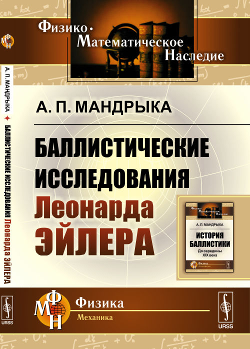 Баллистические исследования Леонарда Эйлера