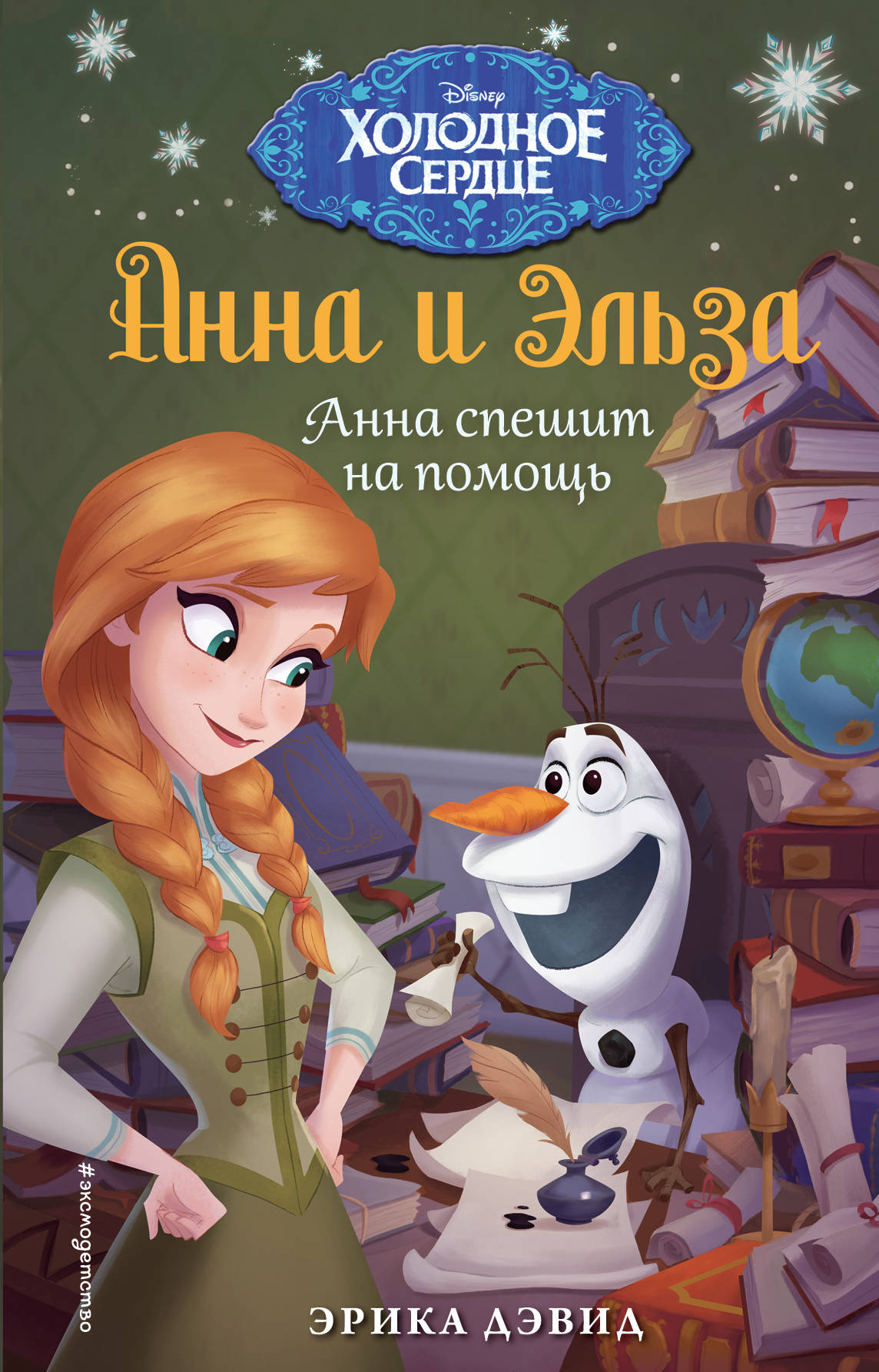 Анна спешит на помощь. Холодное сердце_