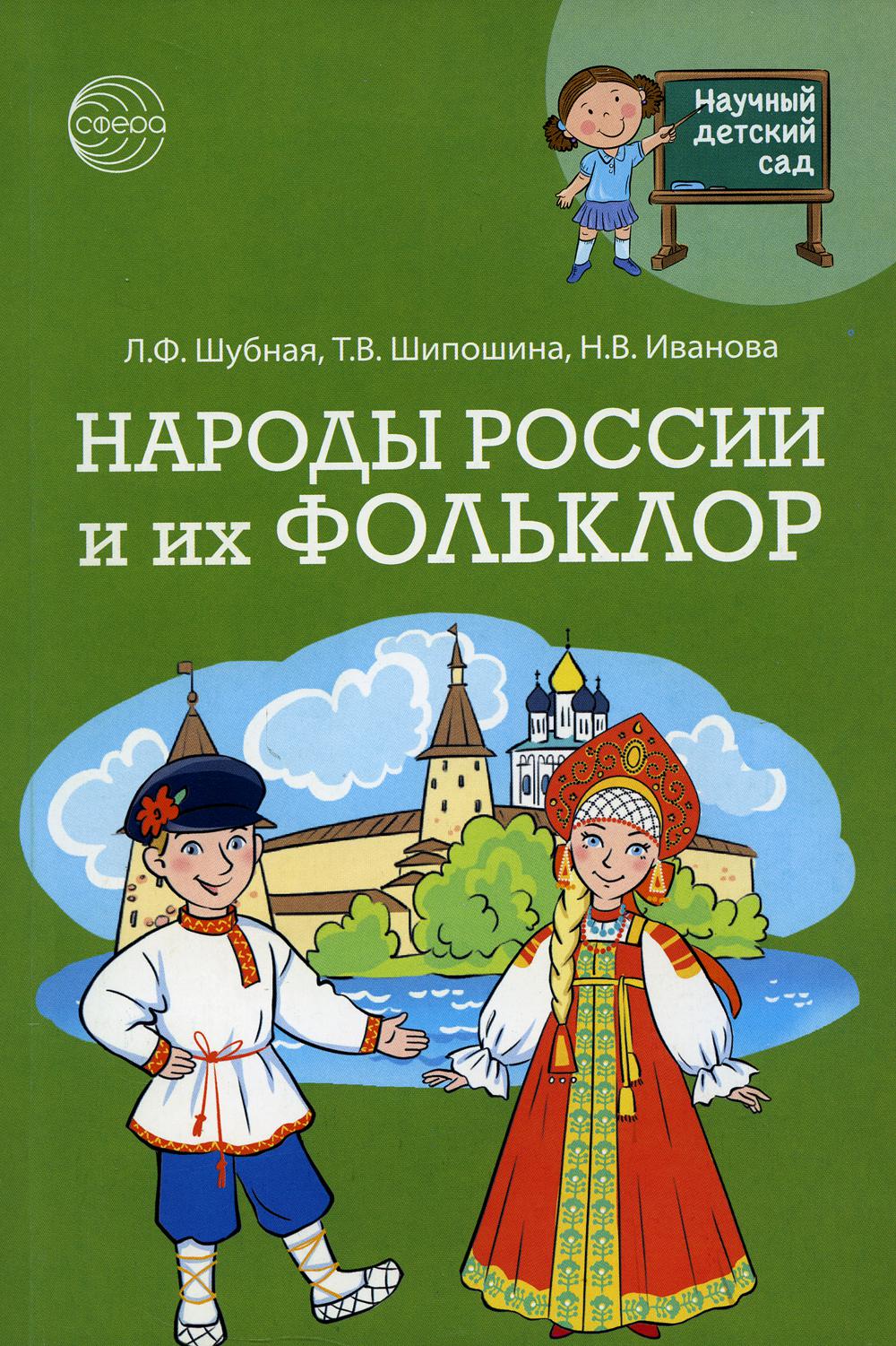 Научный детский сад. Народы России и их фольклор/ Шубная Л.Ф., Шипошина Т.В., Иванова Н.В.