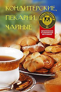 Кондитерские, пекарни, чайные