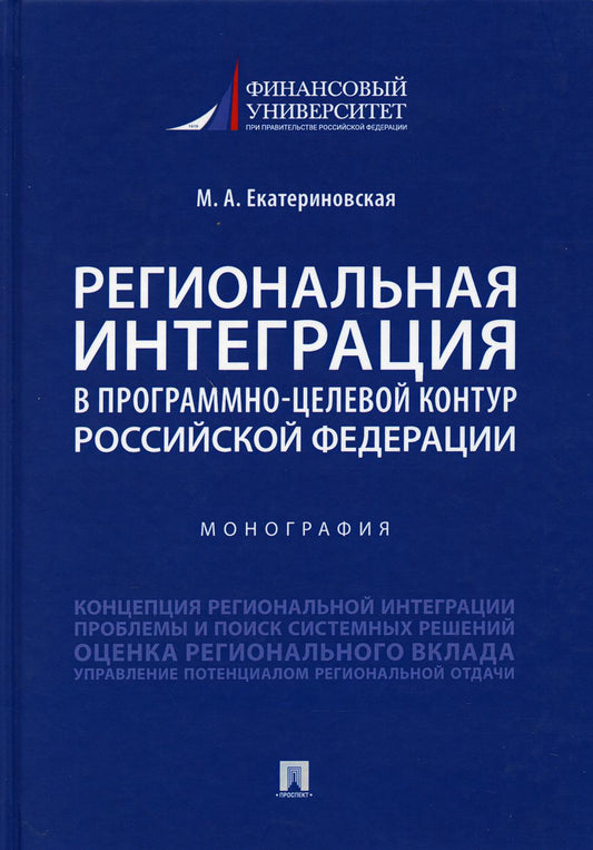 Региональная интеграция в программно-целевой контур Российской Федерации.Монография.-М.:Проспект,2021.