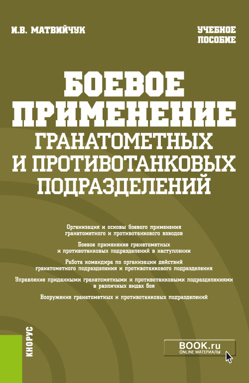 Боевое применение гранатометных и противотанковых подразделений. (Бакалавриат, Магистратура, Специалитет). Учебное пособие.