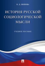 История русской социологической мысли. Уч.пос.-М.:Проспект,2020. /=221956/