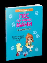 Пес по имени Мани в комиксах. Безграничные возможности денег