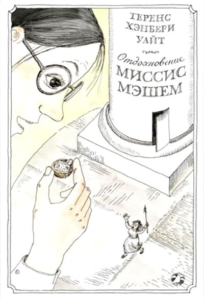 Отдохновение миссис Мэшем