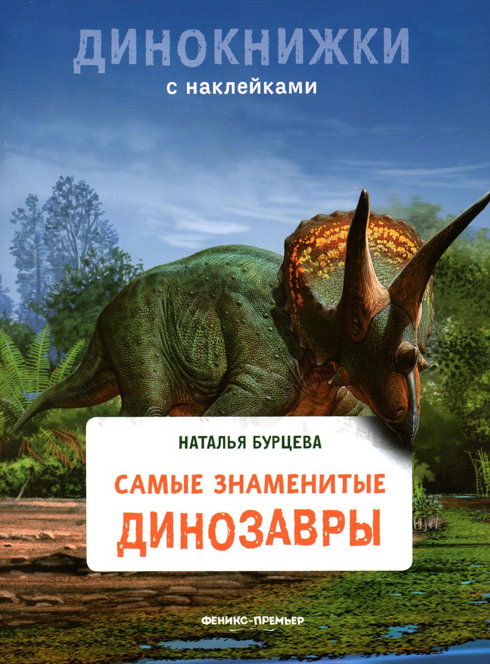 Самые знаменитые динозавры