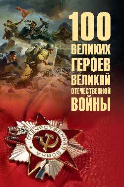 100 великих героев Великой Отечественной войны (12+)