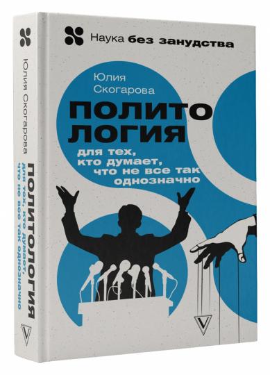 Политология для тех, кто думает, что не все так однозначно