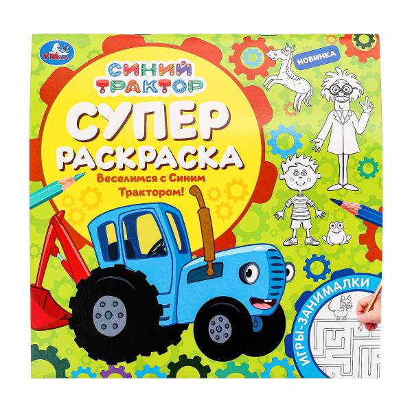 Веселимся с Синим Трактором! Суперраскраска. 240х240 мм. Скрепка. 64 стр. Умка в кор.15шт