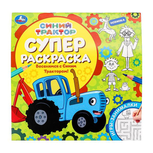 Веселимся с Синим Трактором! Суперраскраска. 240х240 мм. Скрепка. 64 стр. Умка в кор.15шт