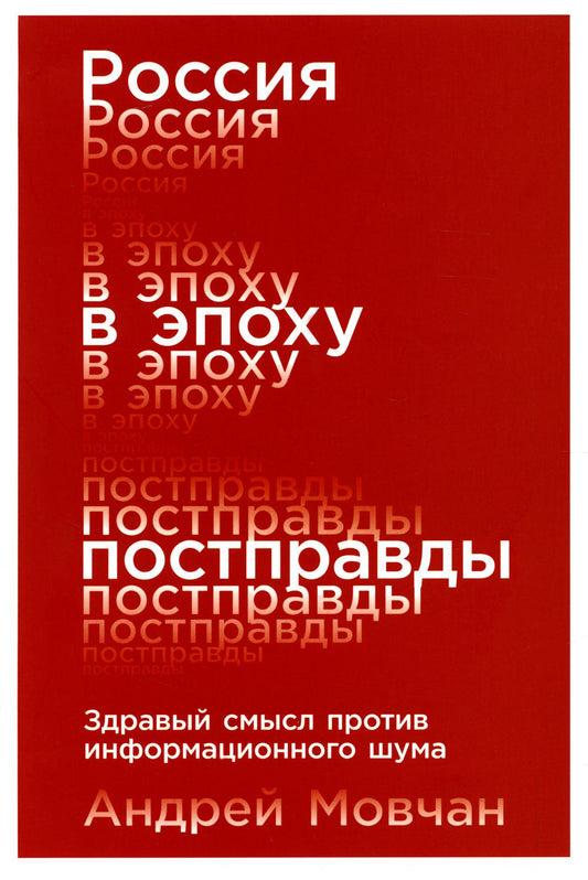 [обложка] Россия в эпоху постправды: Здравый смысл против информационного шума