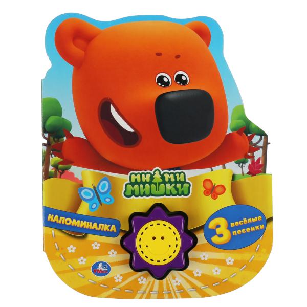 Напоминалка. Ми-ми-мишки (1 кн.-солнышко 3 пес.) 160х200мм, 10стр Умка в кор.24шт